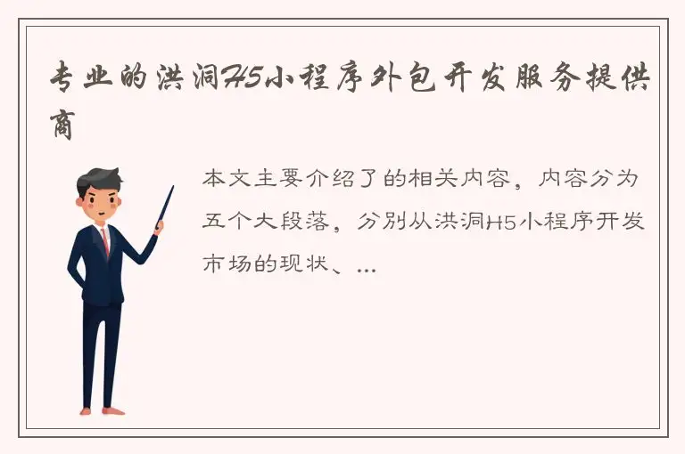 专业的洪洞H5小程序外包开发服务提供商