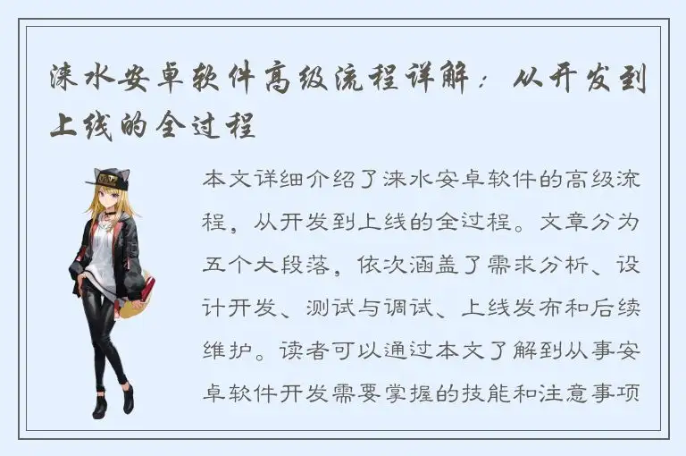 涞水安卓软件高级流程详解：从开发到上线的全过程