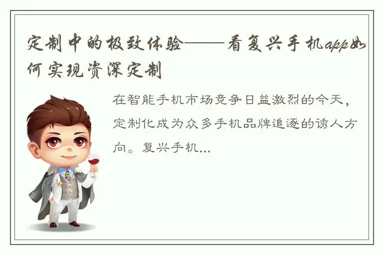 定制中的极致体验——看复兴手机app如何实现资深定制