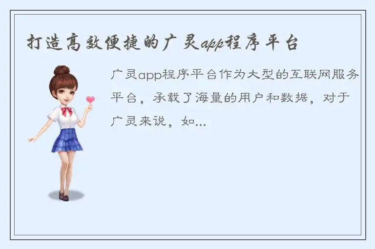 打造高效便捷的广灵app程序平台