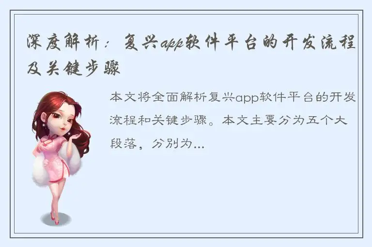 深度解析：复兴app软件平台的开发流程及关键步骤