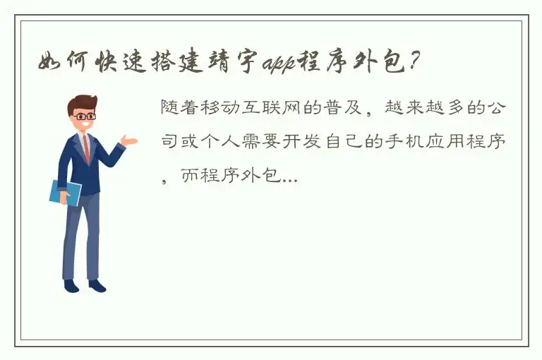如何快速搭建靖宇app程序外包？