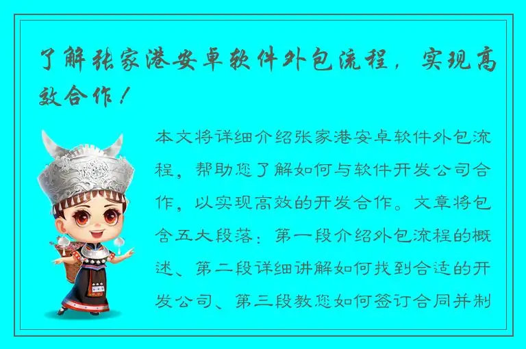 了解张家港安卓软件外包流程，实现高效合作！