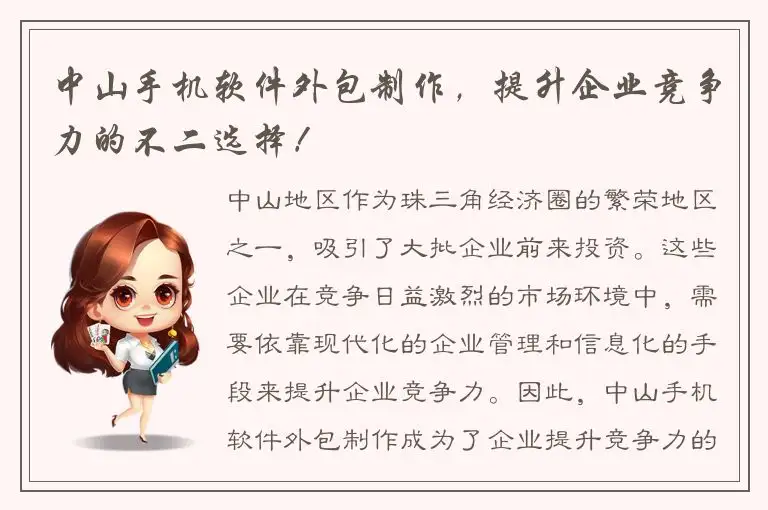 中山手机软件外包制作，提升企业竞争力的不二选择！
