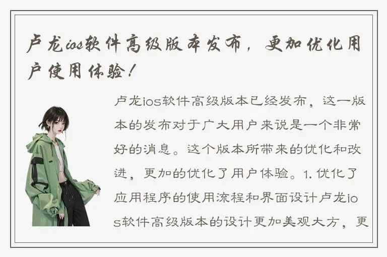 卢龙ios软件高级版本发布，更加优化用户使用体验！