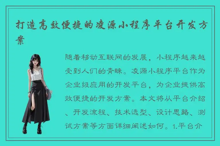 打造高效便捷的凌源小程序平台开发方案