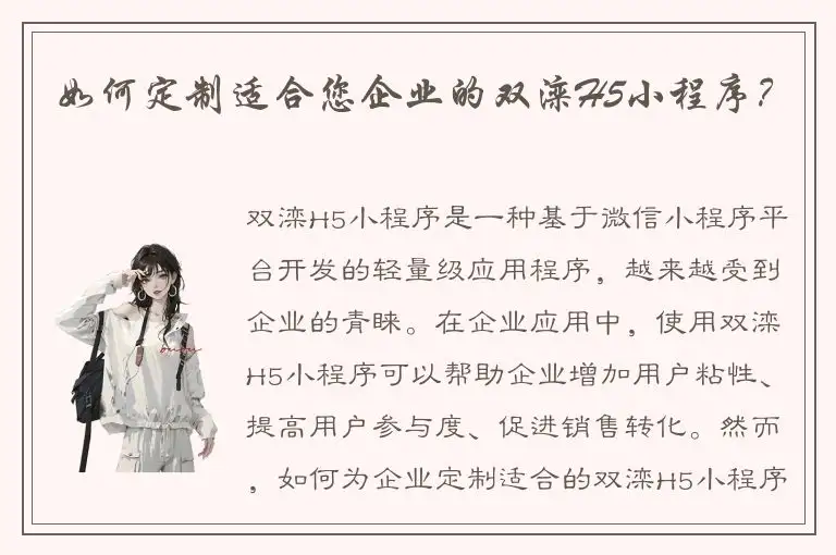 如何定制适合您企业的双滦H5小程序？