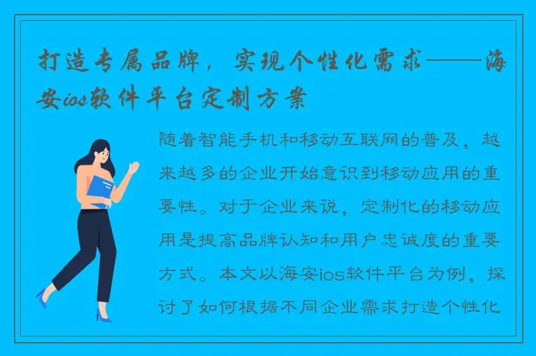 打造专属品牌，实现个性化需求——海安ios软件平台定制方案