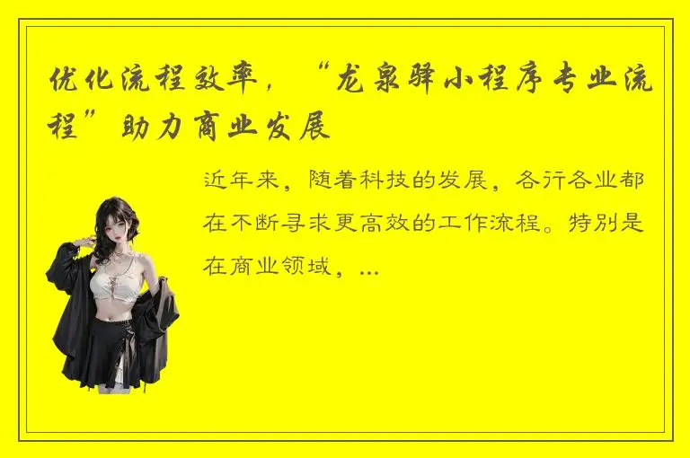 优化流程效率，“龙泉驿小程序专业流程”助力商业发展
