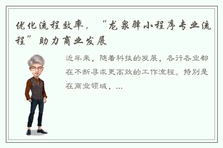 优化流程效率，“龙泉驿小程序专业流程”助力商业发展