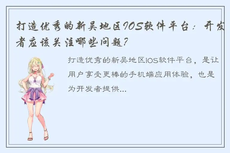 打造优秀的新吴地区IOS软件平台：开发者应该关注哪些问题？