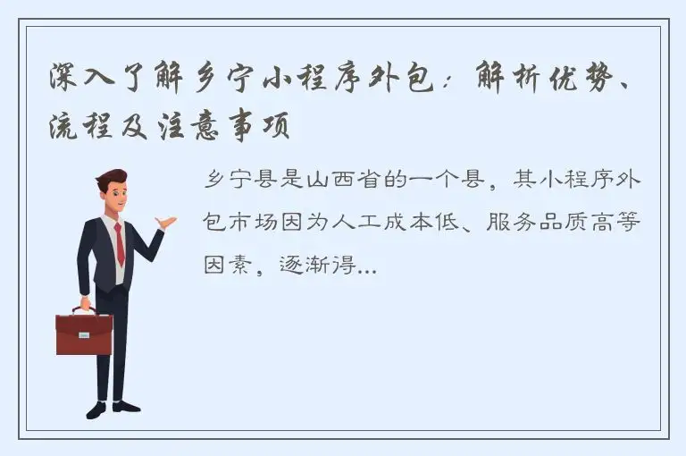 深入了解乡宁小程序外包：解析优势、流程及注意事项