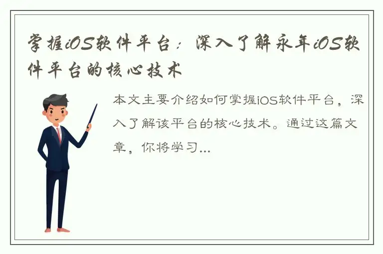 掌握iOS软件平台：深入了解永年iOS软件平台的核心技术
