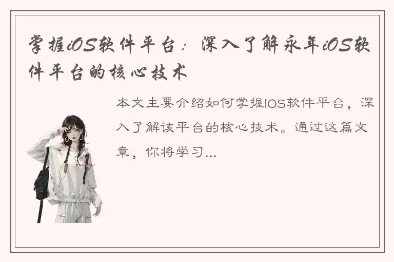 掌握iOS软件平台：深入了解永年iOS软件平台的核心技术