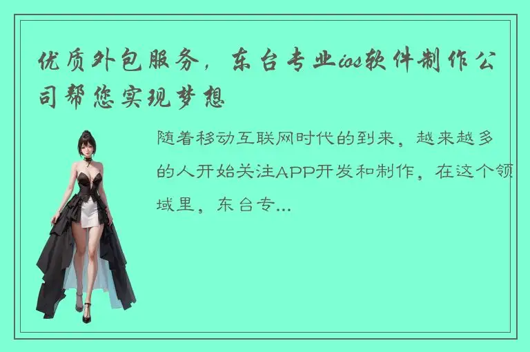 优质外包服务，东台专业ios软件制作公司帮您实现梦想