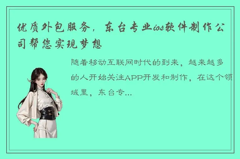 优质外包服务，东台专业ios软件制作公司帮您实现梦想