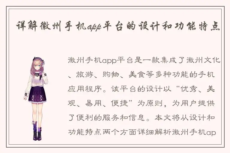详解徽州手机app平台的设计和功能特点