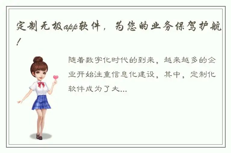 定制无极app软件，为您的业务保驾护航！