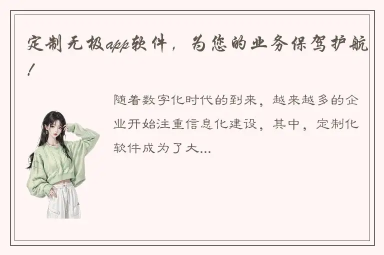 定制无极app软件，为您的业务保驾护航！
