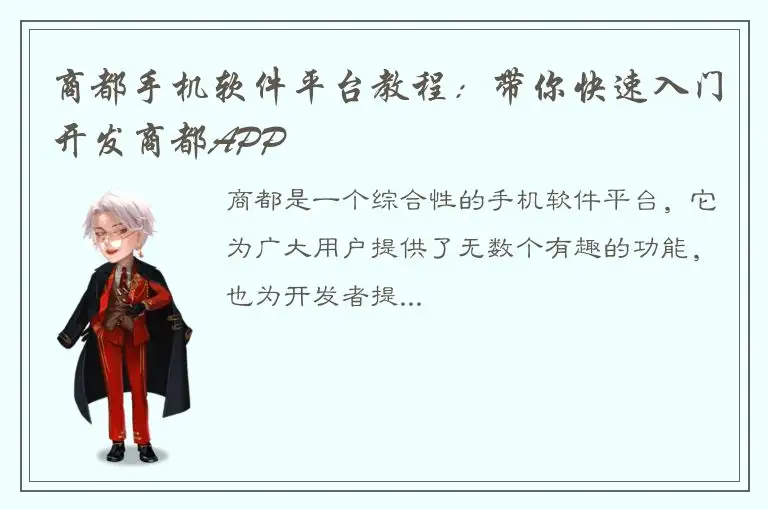 商都手机软件平台教程：带你快速入门开发商都APP
