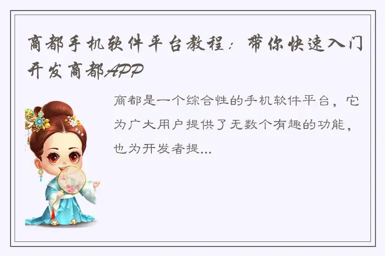 商都手机软件平台教程：带你快速入门开发商都APP