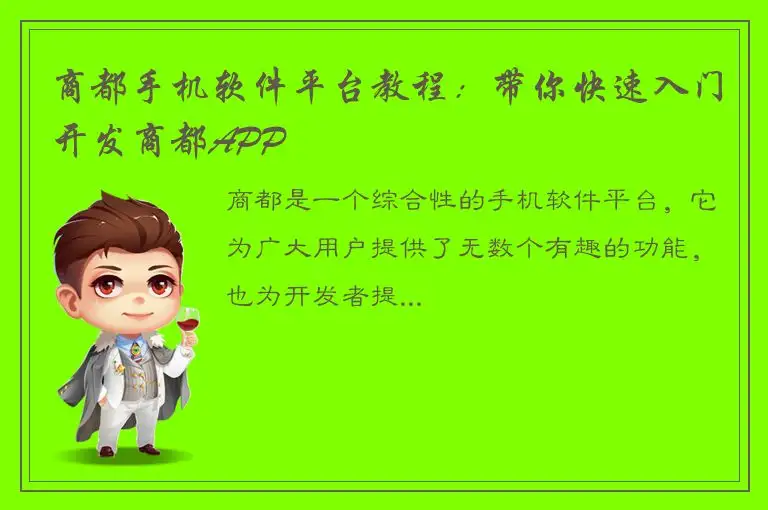商都手机软件平台教程：带你快速入门开发商都APP