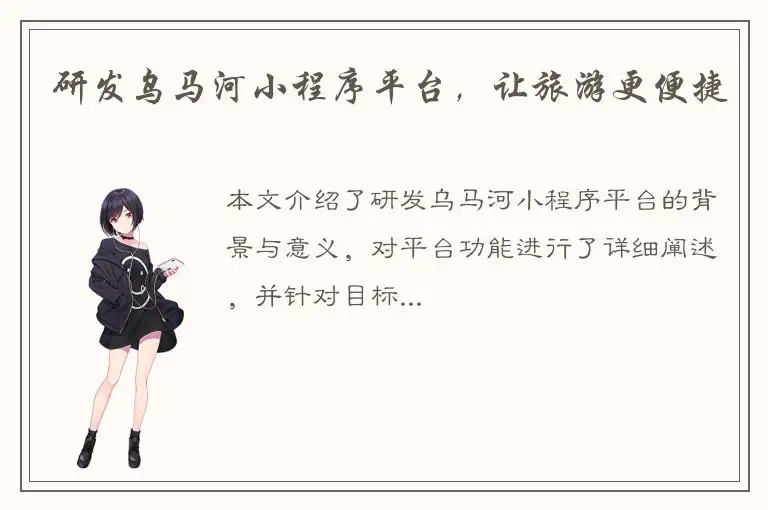 研发乌马河小程序平台，让旅游更便捷