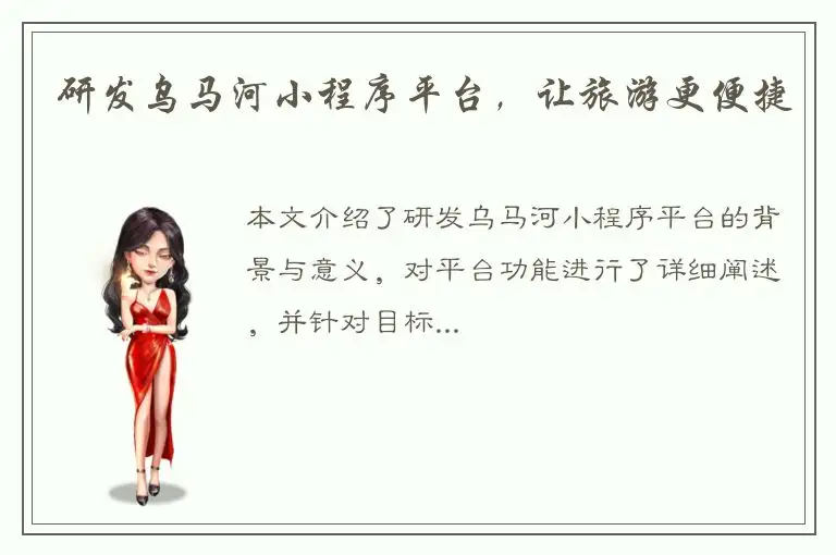 研发乌马河小程序平台，让旅游更便捷