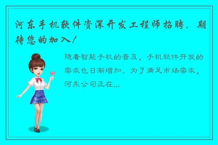 河东手机软件资深开发工程师招聘，期待您的加入！