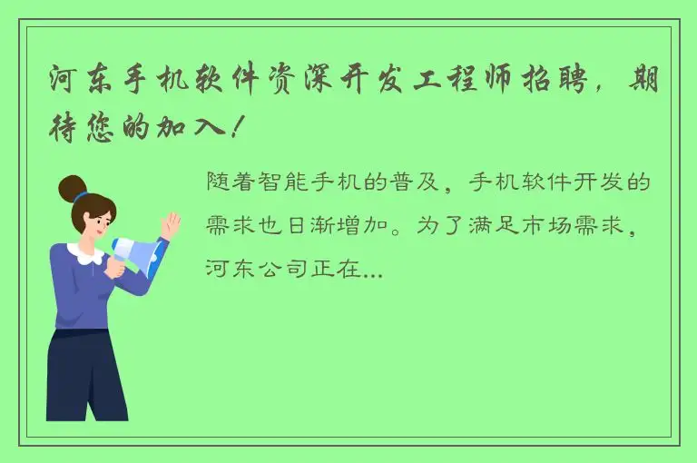 河东手机软件资深开发工程师招聘，期待您的加入！