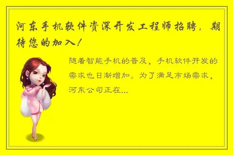 河东手机软件资深开发工程师招聘，期待您的加入！
