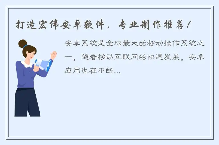 打造宏伟安卓软件，专业制作推荐！