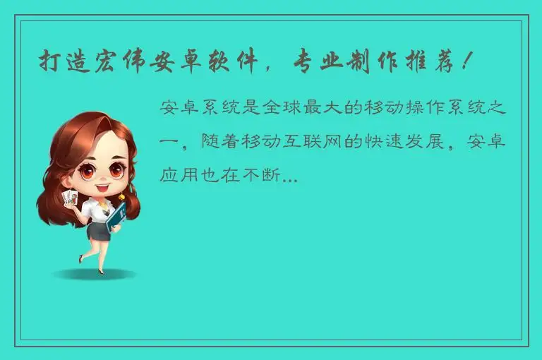 打造宏伟安卓软件，专业制作推荐！