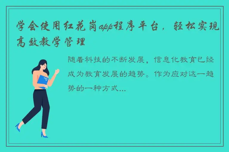 学会使用红花岗app程序平台，轻松实现高效教学管理