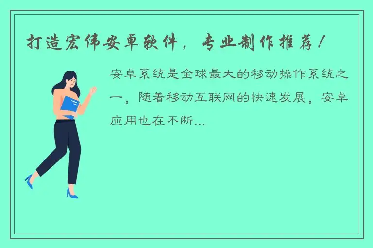 打造宏伟安卓软件，专业制作推荐！