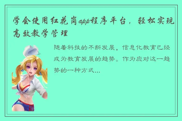学会使用红花岗app程序平台，轻松实现高效教学管理