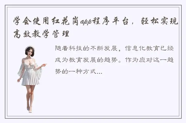 学会使用红花岗app程序平台，轻松实现高效教学管理
