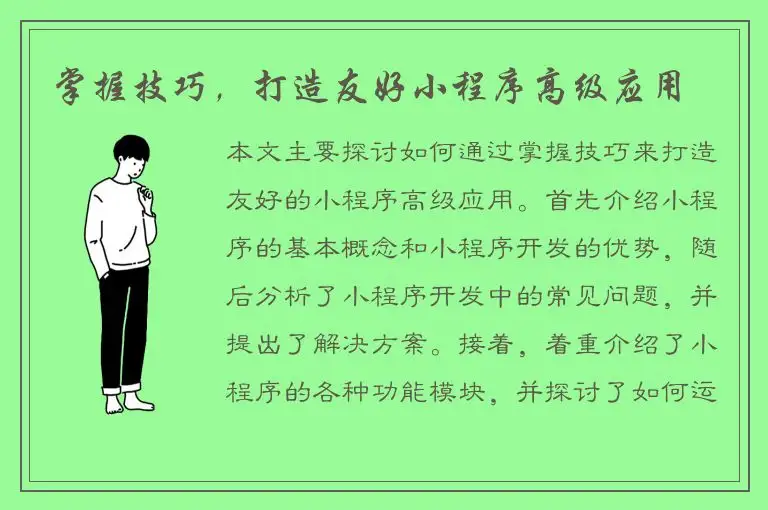 掌握技巧，打造友好小程序高级应用