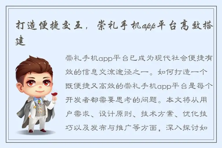 打造便捷交互，崇礼手机app平台高效搭建