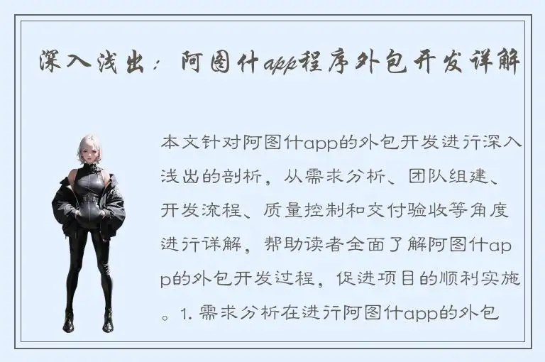 深入浅出：阿图什app程序外包开发详解