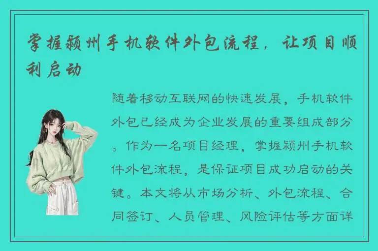 掌握颍州手机软件外包流程，让项目顺利启动