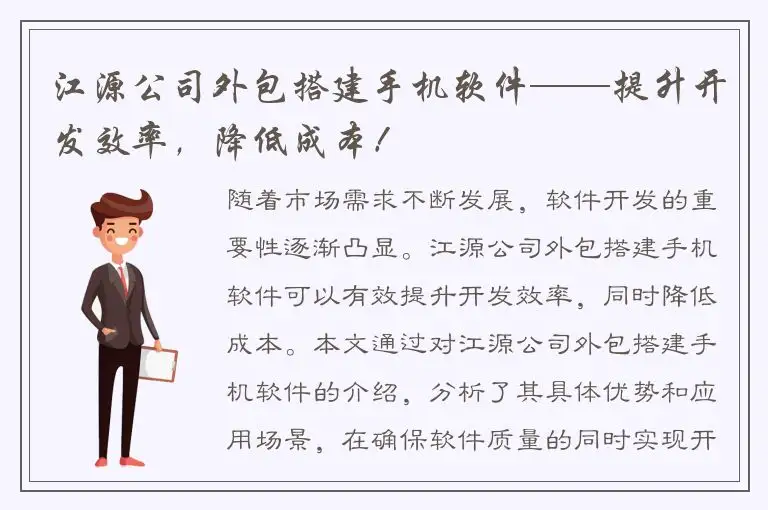 江源公司外包搭建手机软件——提升开发效率，降低成本！