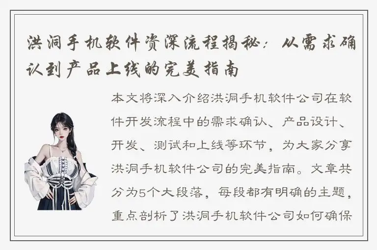 洪洞手机软件资深流程揭秘：从需求确认到产品上线的完美指南