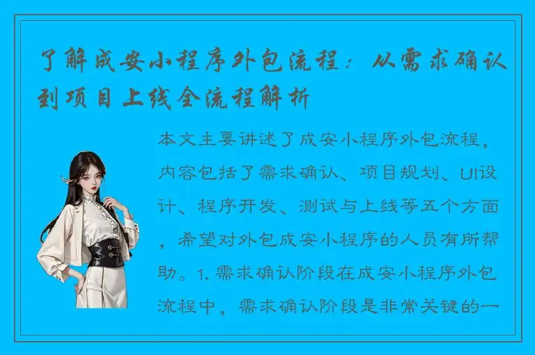 了解成安小程序外包流程：从需求确认到项目上线全流程解析