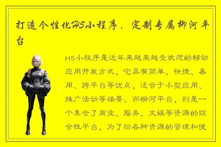 打造个性化H5小程序，定制专属柳河平台