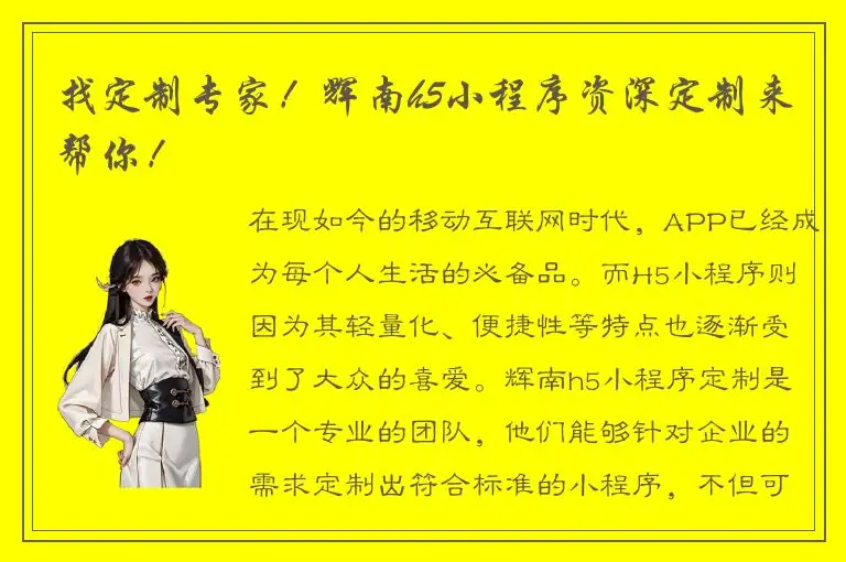 找定制专家！辉南h5小程序资深定制来帮你！