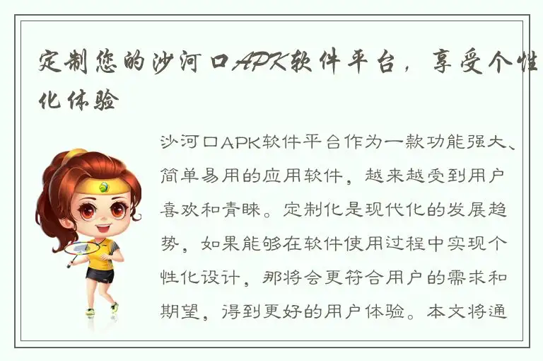 定制您的沙河口APK软件平台，享受个性化体验
