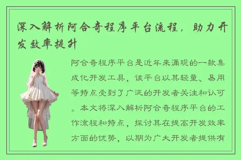 深入解析阿合奇程序平台流程，助力开发效率提升