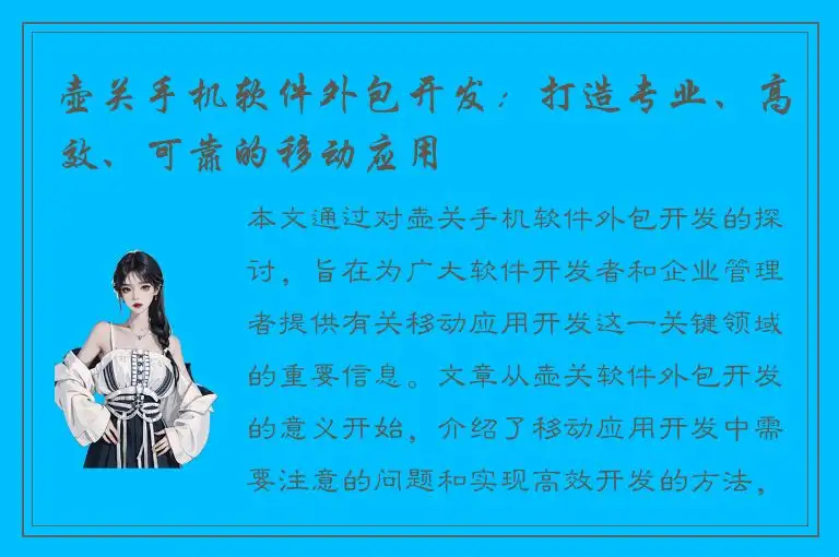 壶关手机软件外包开发：打造专业、高效、可靠的移动应用