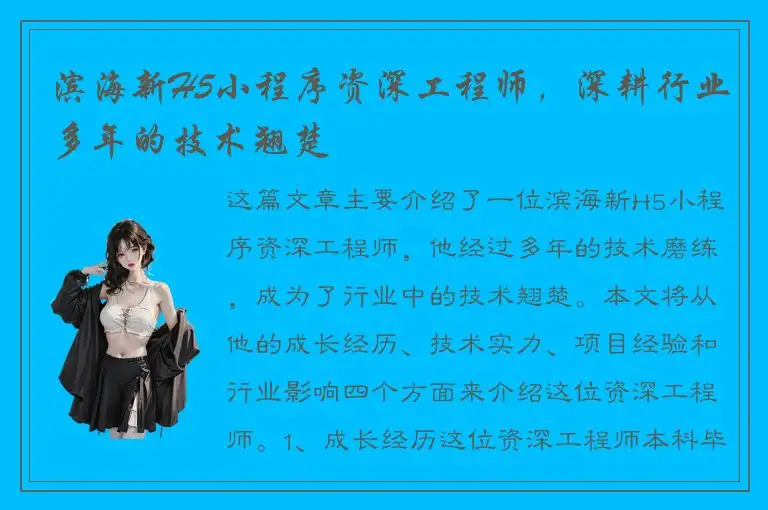 滨海新H5小程序资深工程师，深耕行业多年的技术翘楚